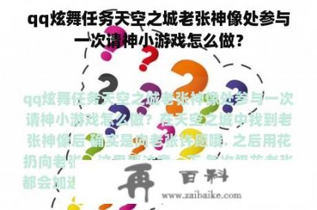 qq炫舞任务天空之城老张神像处参与一次请神小游戏怎么做？