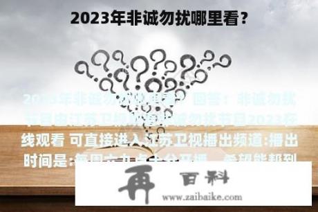 2023年非诚勿扰哪里看？