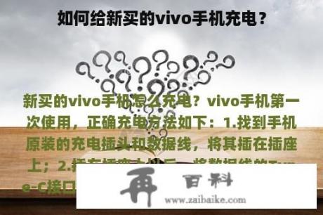 如何给新买的vivo手机充电？