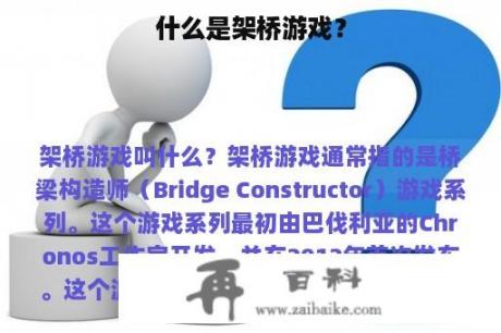 什么是架桥游戏？