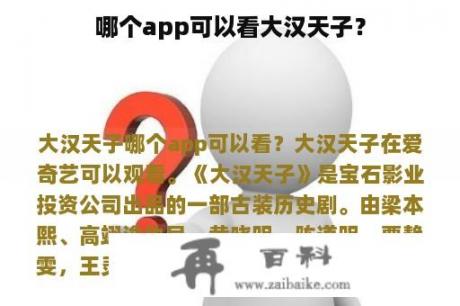 哪个app可以看大汉天子？