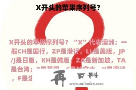 X开头的苹果序列号？