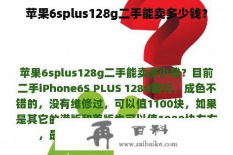 苹果6splus128g二手能卖多少钱？