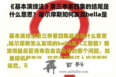 《基本演绎法》第三季第四集的结尾是什么意思？福尔摩斯如何发现bella是人工智能？