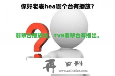 你好老表hea哪个台有播放？