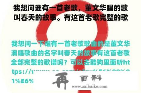 我想问谁有一首老歌，董文华唱的歌叫春天的故事。有这首老歌完整的歌谱吗？