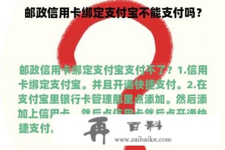 邮政信用卡绑定支付宝不能支付吗？