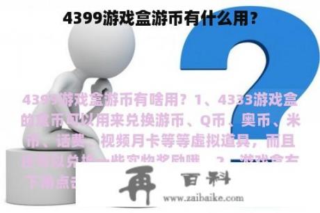 4399游戏盒游币有什么用？