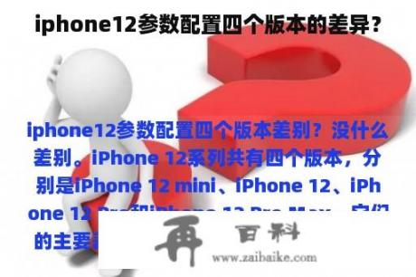 iphone12参数配置四个版本的差异？