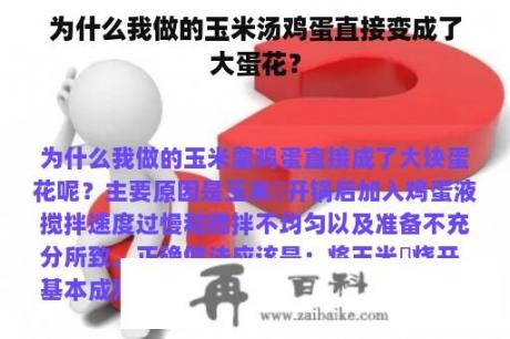 为什么我做的玉米汤鸡蛋直接变成了大蛋花？