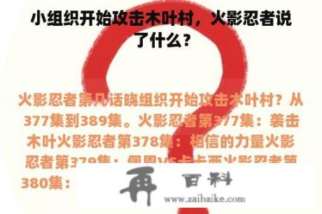 小组织开始攻击木叶村，火影忍者说了什么？