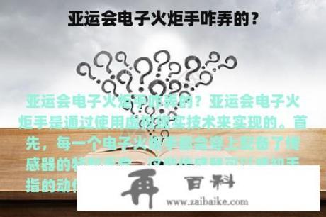 亚运会电子火炬手咋弄的？