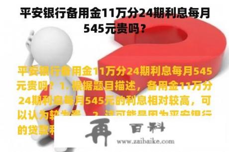 平安银行备用金11万分24期利息每月545元贵吗？