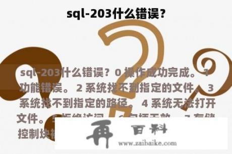 sql-203什么错误？