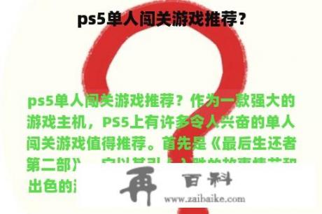 ps5单人闯关游戏推荐？