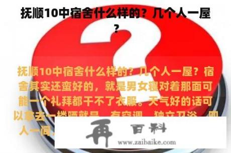 抚顺10中宿舍什么样的？几个人一屋？