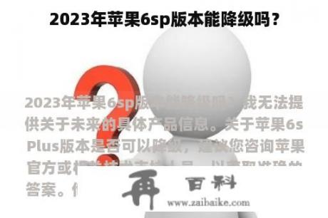 2023年苹果6sp版本能降级吗？