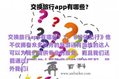 交换旅行app有哪些？