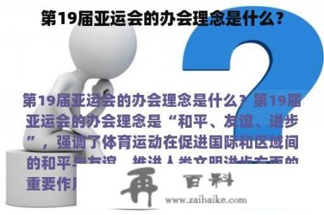 第19届亚运会的办会理念是什么？