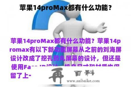 苹果14proMax都有什么功能？