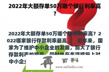 2022年大额存单50万哪个银行利率高？