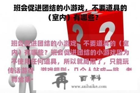 班会促进团结的小游戏，不要道具的（室内）有哪些？