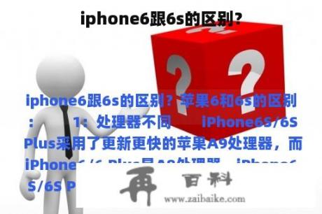 iphone6跟6s的区别？