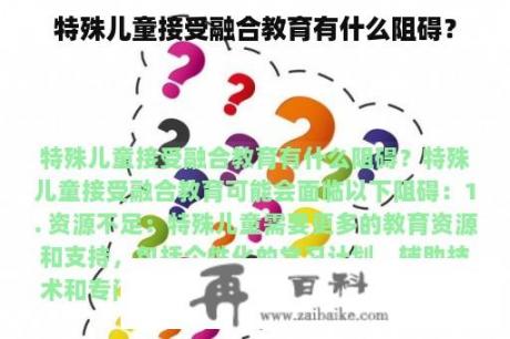 特殊儿童接受融合教育有什么阻碍？