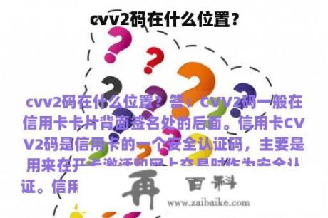 cvv2码在什么位置？