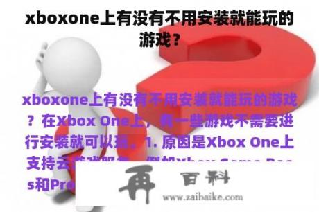 xboxone上有没有不用安装就能玩的游戏？