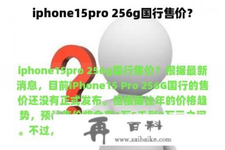 iphone15pro 256g国行售价？