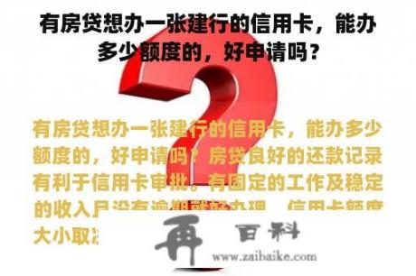 有房贷想办一张建行的信用卡，能办多少额度的，好申请吗？