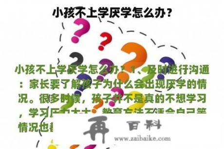 小孩不上学厌学怎么办？