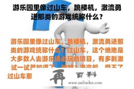 游乐园里像过山车，跳楼机，激流勇进那类的游戏统称什么？