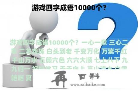 游戏四字成语10000个？