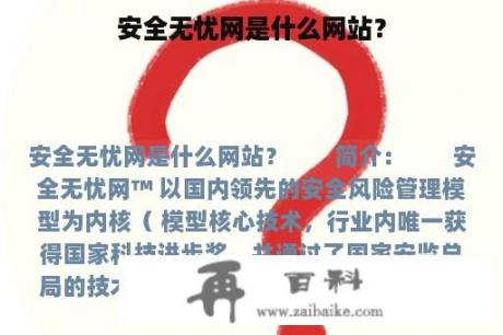 安全无忧网是什么网站？