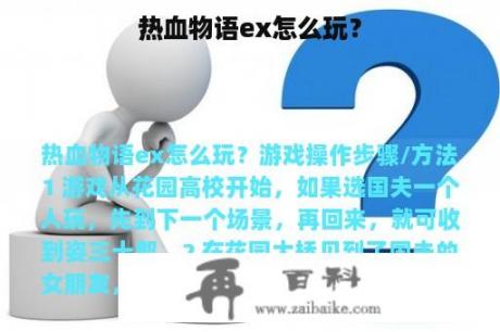 热血物语ex怎么玩？