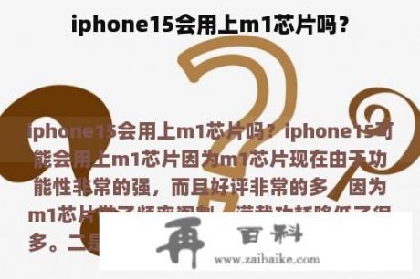 iphone15会用上m1芯片吗？