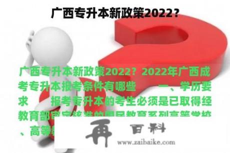 广西专升本新政策2022？