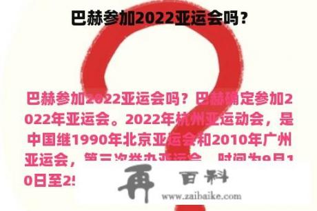 巴赫参加2022亚运会吗？