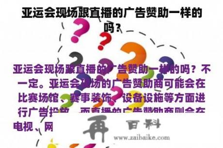 亚运会现场跟直播的广告赞助一样的吗？