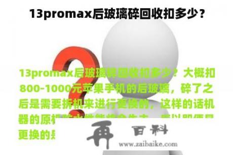 13promax后玻璃碎回收扣多少？