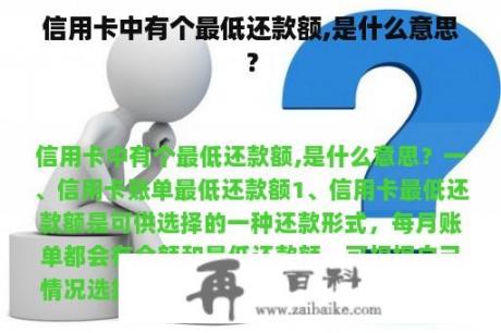 信用卡中有个最低还款额,是什么意思？