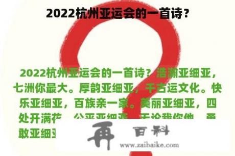 2022杭州亚运会的一首诗？
