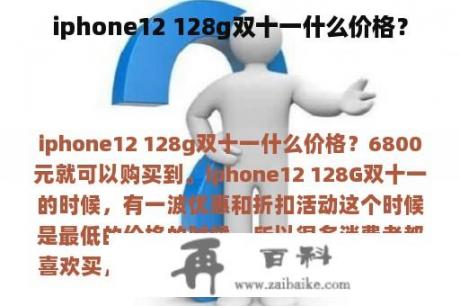 iphone12 128g双十一什么价格？