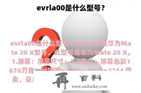 evrla00是什么型号？