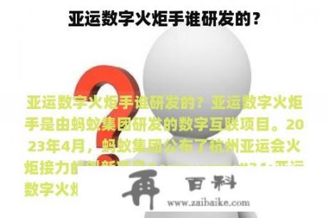 亚运数字火炬手谁研发的？