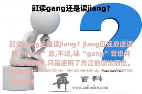 豇读gang还是读jiang？