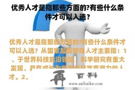 优秀人才是指那些方面的?有些什么条件才可以入选？