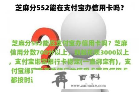 芝麻分552能在支付宝办信用卡吗？